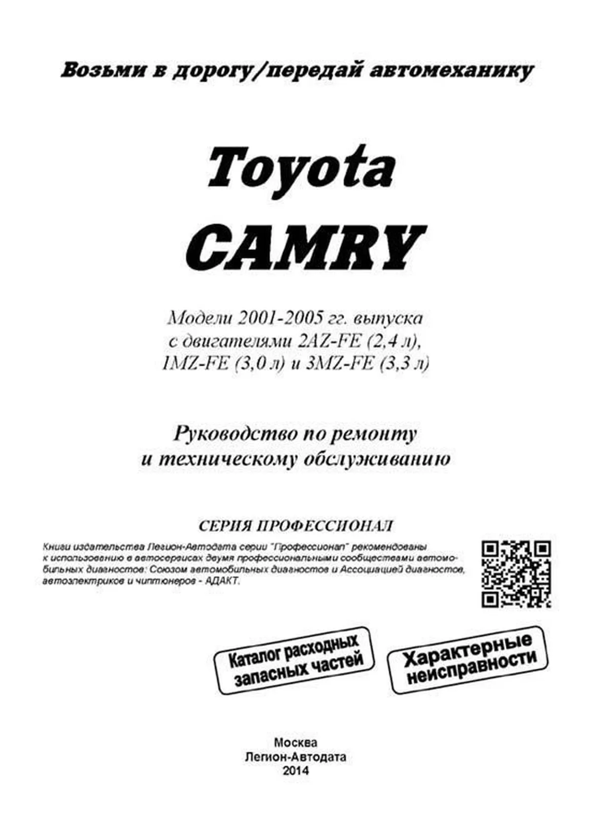 Книга: TOYOTA CAMRY (б) 2001-2005 г.в., рем., экспл., то + каталог расходных запчастей, сер.ПРОФ. | Легион-Aвтодата