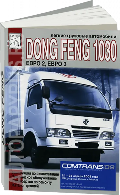 Книга: DONG FENG 1030 (д), рем., экспл., то, каталог деталей | Диез