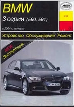Книга: BMW 3 серии (E90, E91) (б , д) с 2004 г.в., рем., экспл., то | Арус