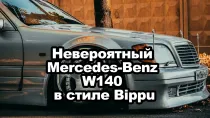 Невероятный Mercedes-Benz W140 в стиле Bippu