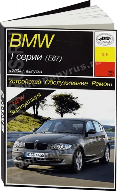 Книга: BMW 1 серии (E87) (б , д) с 2004 г.в., рем., экспл., то | Арус