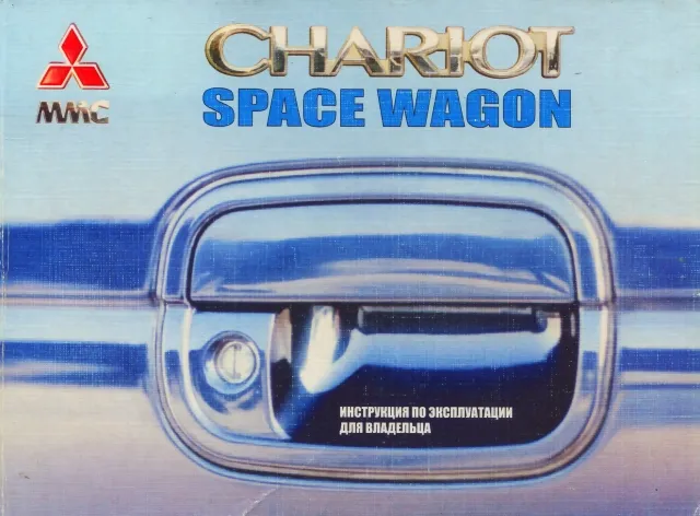 Книга: MITSUBISHI CHARIOT / SPACE WAGON экспл. | Легион-Aвтодата