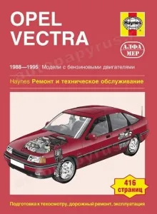 Книга: OPEL VECTRA (б) 1988-1995 г.в., рем., экспл., то | Алфамер Паблишинг