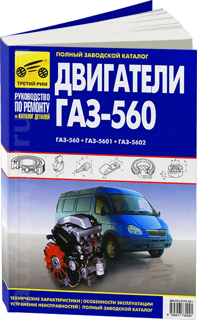 Книга: Двигатели ГАЗ-560 / ГАЗ-5601 / ГАЗ-5602 рем., экспл., то + каталог деталей | Третий Рим