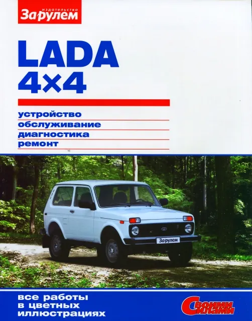 Книга: LADA 4X4 (ЕВРО 3) (б) с 2009 г.в., рем., экспл., то, ЦВЕТ. фото., сер. СС | За рулем