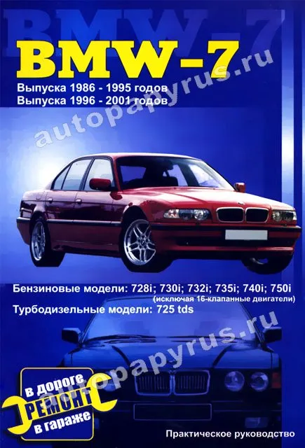 Книга: BMW 7 серии (б , д) 1986-2001 г.в., рем., то | СверчокЪ