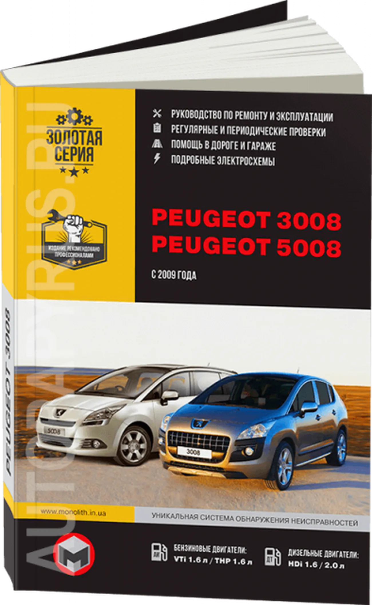 Книга: PEUGEOT 3008 / 5008 (б , д) с 2009 г.в., рем., экспл., то, сер. ЗС | Монолит