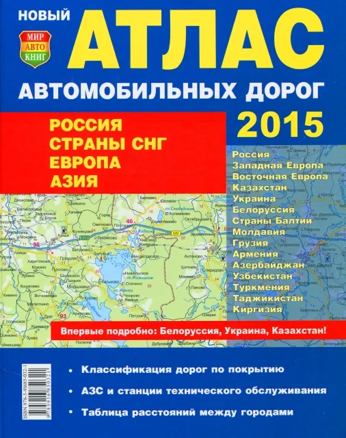 Атлас: Россия / Страны СНГ / Прибалтика / Европа / Азия 2015 (мягкий переплёт) | малый | Мир Автокниг