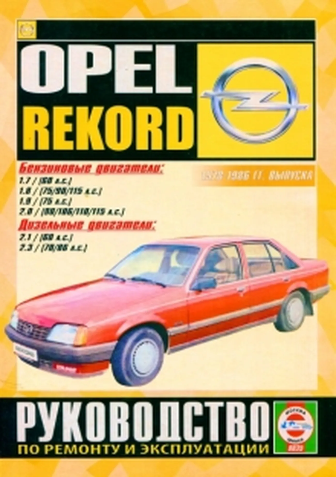 Книга: OPEL REKORD (б , д) 1978-1986 г.в., рем., экспл., то | Чижовка
