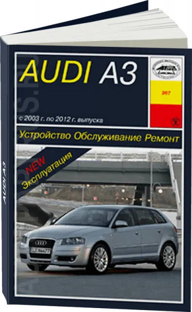 Книга: AUDI A3 (б) 2003-2012 г.в., рем., экспл., то | Арус