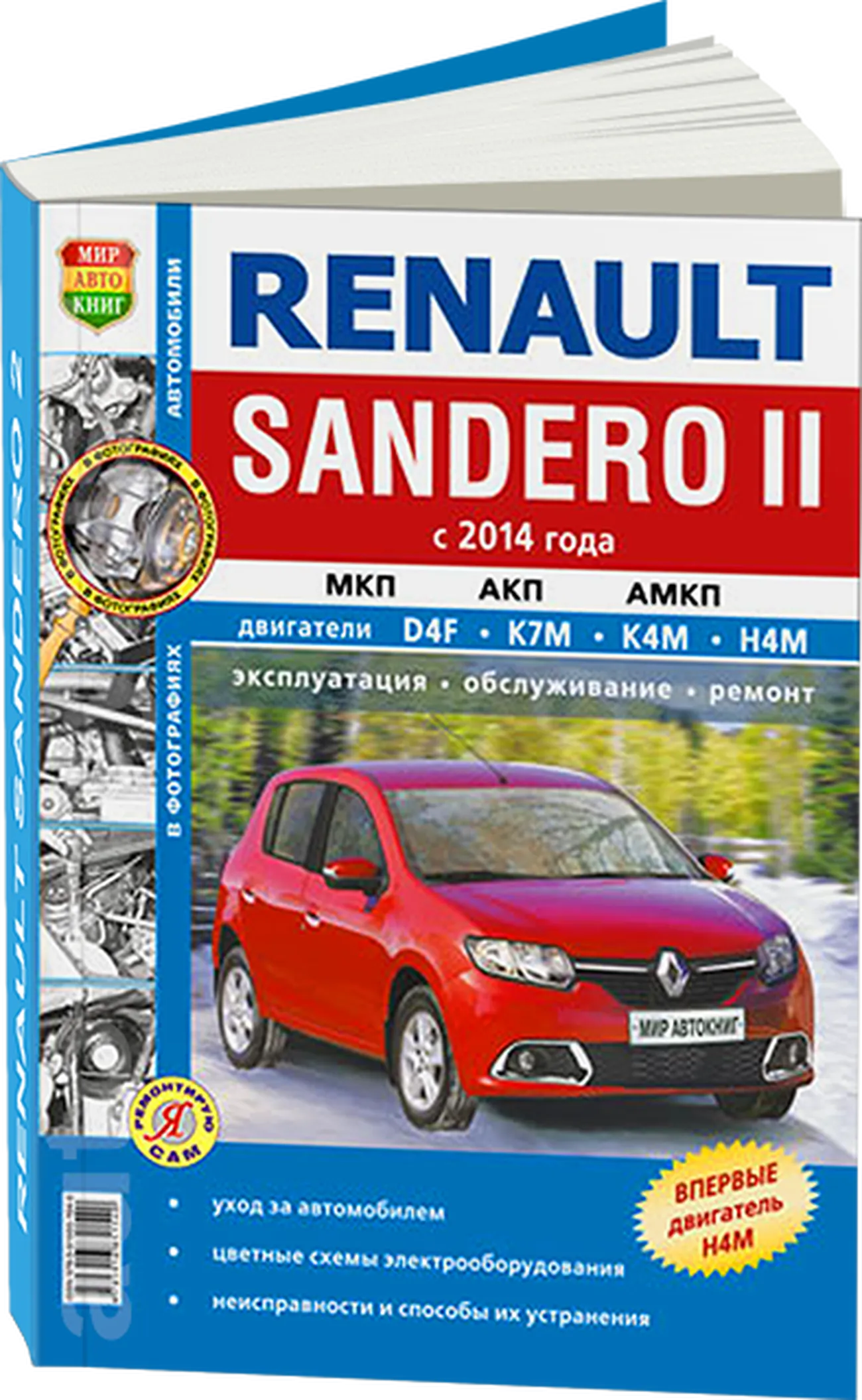 Книга: RENAULT SANDERO 2 (б) с 2014 г.в., рем., экспл., то | Мир Автокниг