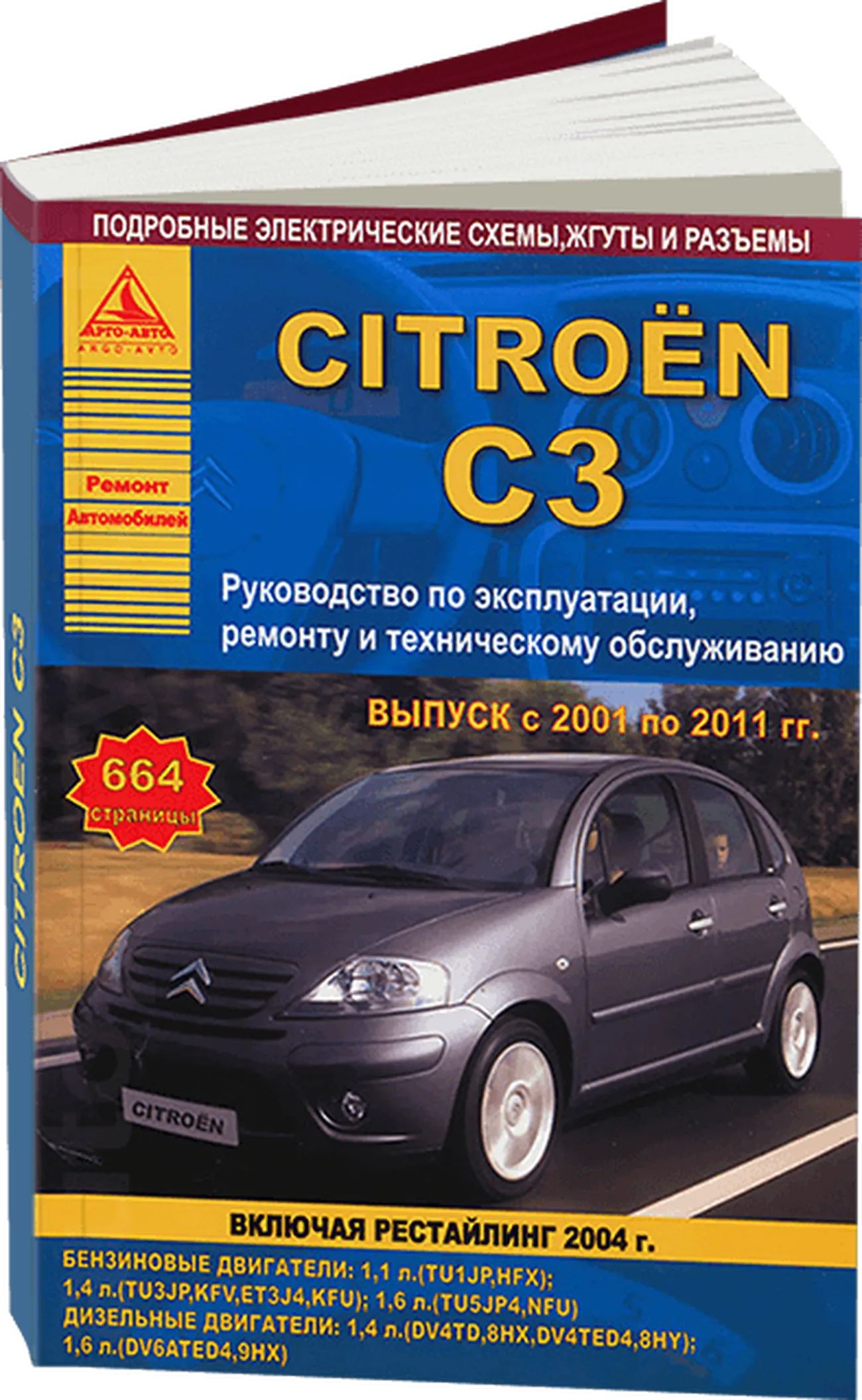 Книга: CITROEN C3 (б , д) 2001-2011 г.в., включая рестайлинг 2004, рем., экспл., то | Арго-Авто