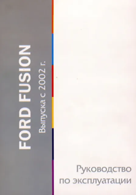 Книга: FORD FUSION экспл., то | Motor