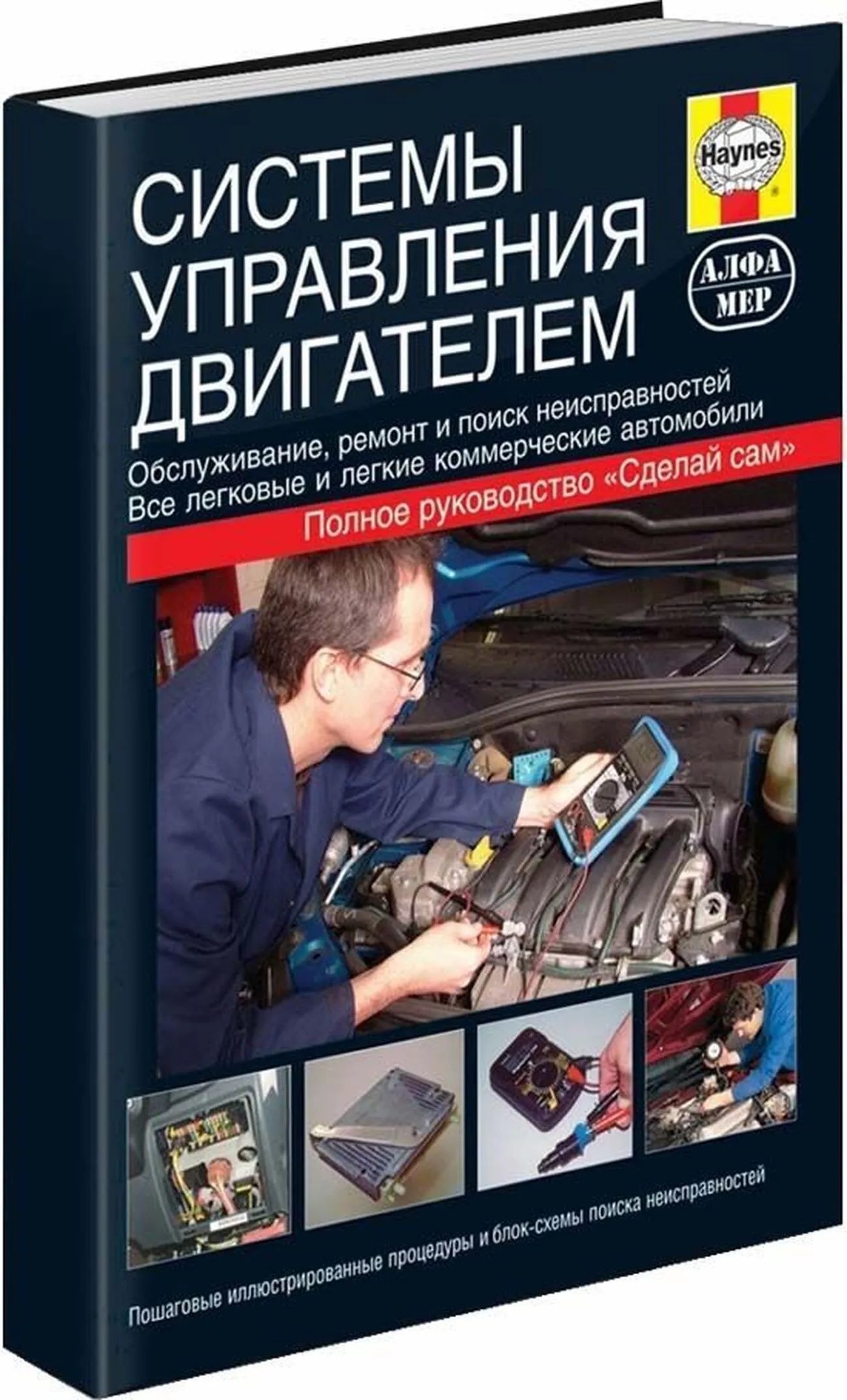 Книга: Системы управления двигателем | Алфамер Паблишинг
