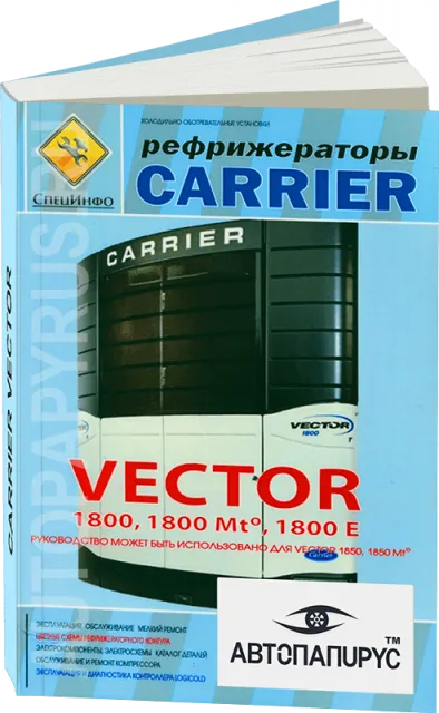 Книга: Рефрижераторы CARRIER VECTOR, рем., экспл., то | СпецИнфо