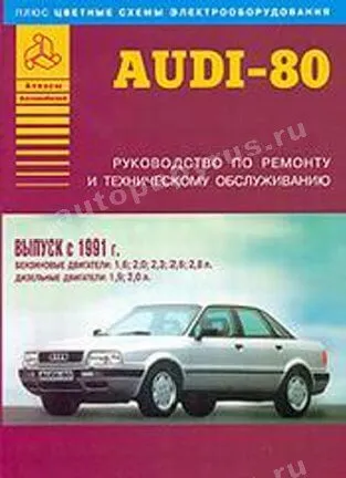 Книга: AUDI 80 (б / д) с 1991 г.в., рем., экспл., то | Арго-Авто