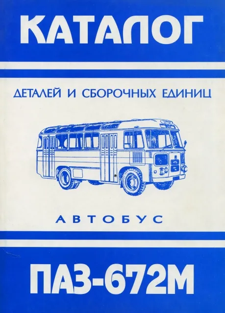 Каталог: Автобусы ПАЗ 672М | каталог деталей и сборочных единиц