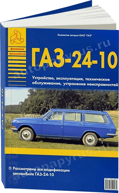 Книга: ГАЗ 24-10 (б), рем., экспл., то | Арго-Авто