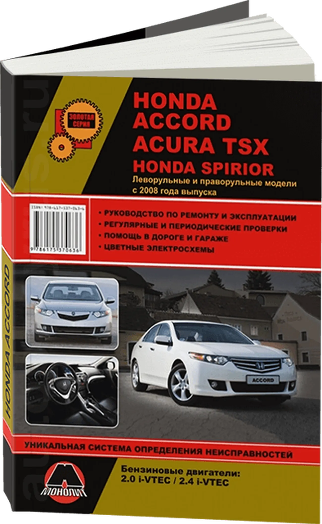 Книга: HONDA ACCORD / ACURA TSX / HONDA SPIRIOR (б) с 2008 г.в., рем., экспл., то, сер. ЗС | Монолит
