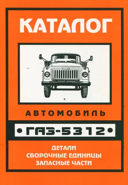 Книга: Каталог деталей и сборочных единиц ГАЗ-5312 | УАЗ