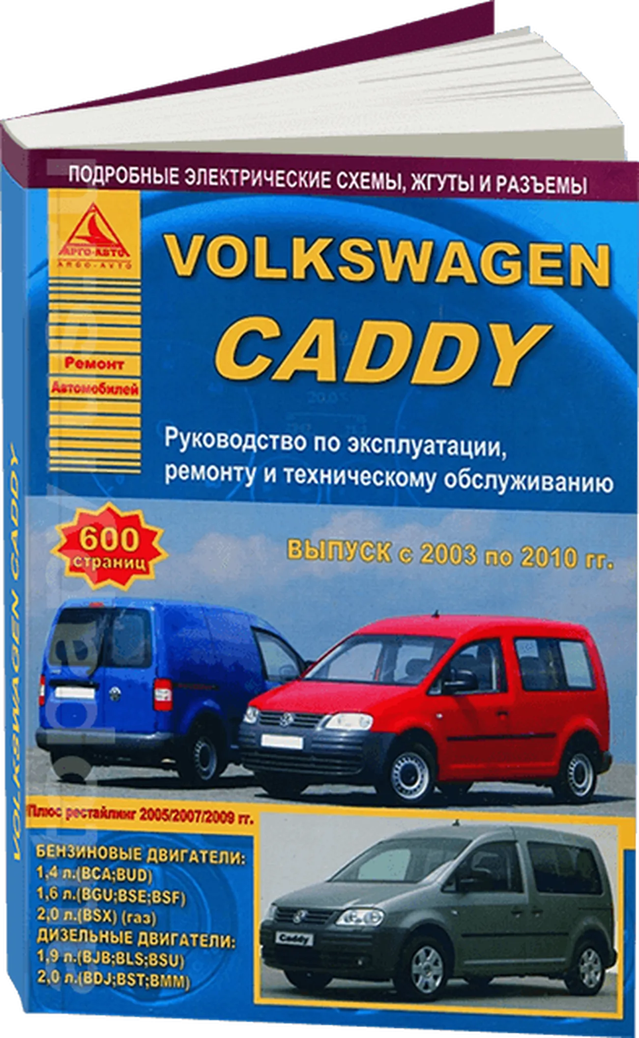Книга: VOLKSWAGEN CADDY (б , д) 2003-2010 г.в., рем., экспл., то | Арго-Авто