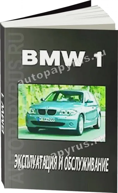 Книга: BMW 1 серии (б , д), экспл., то