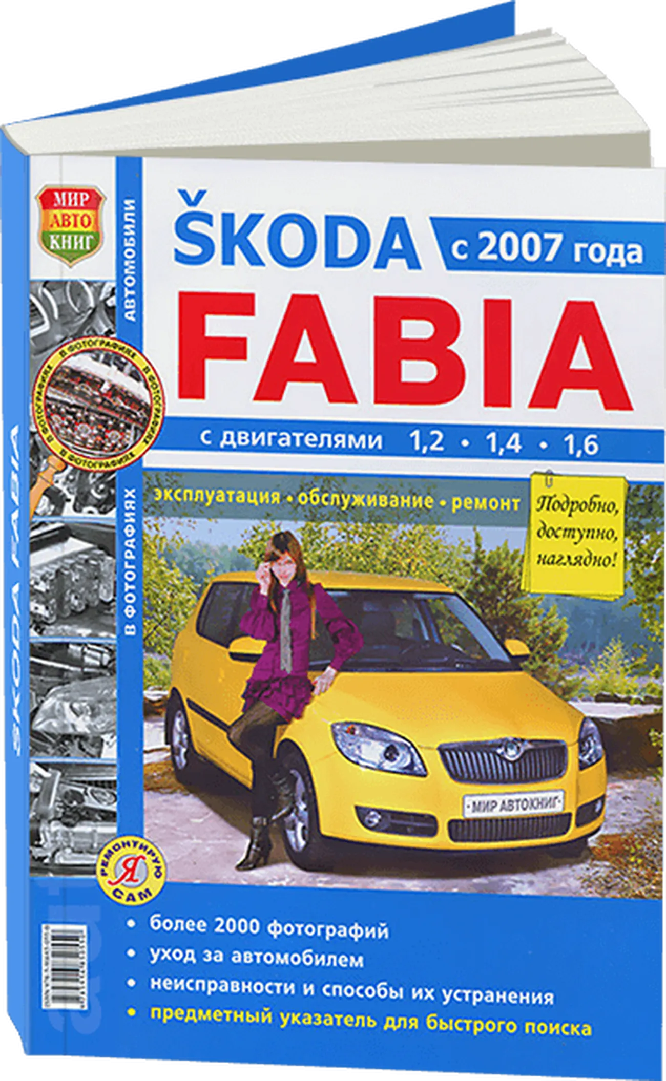 Книга: SKODA FABIA (б) с 2007 г.в., рем., экспл., то, Ч/Б фото. сер. ЯРС | Мир Автокниг