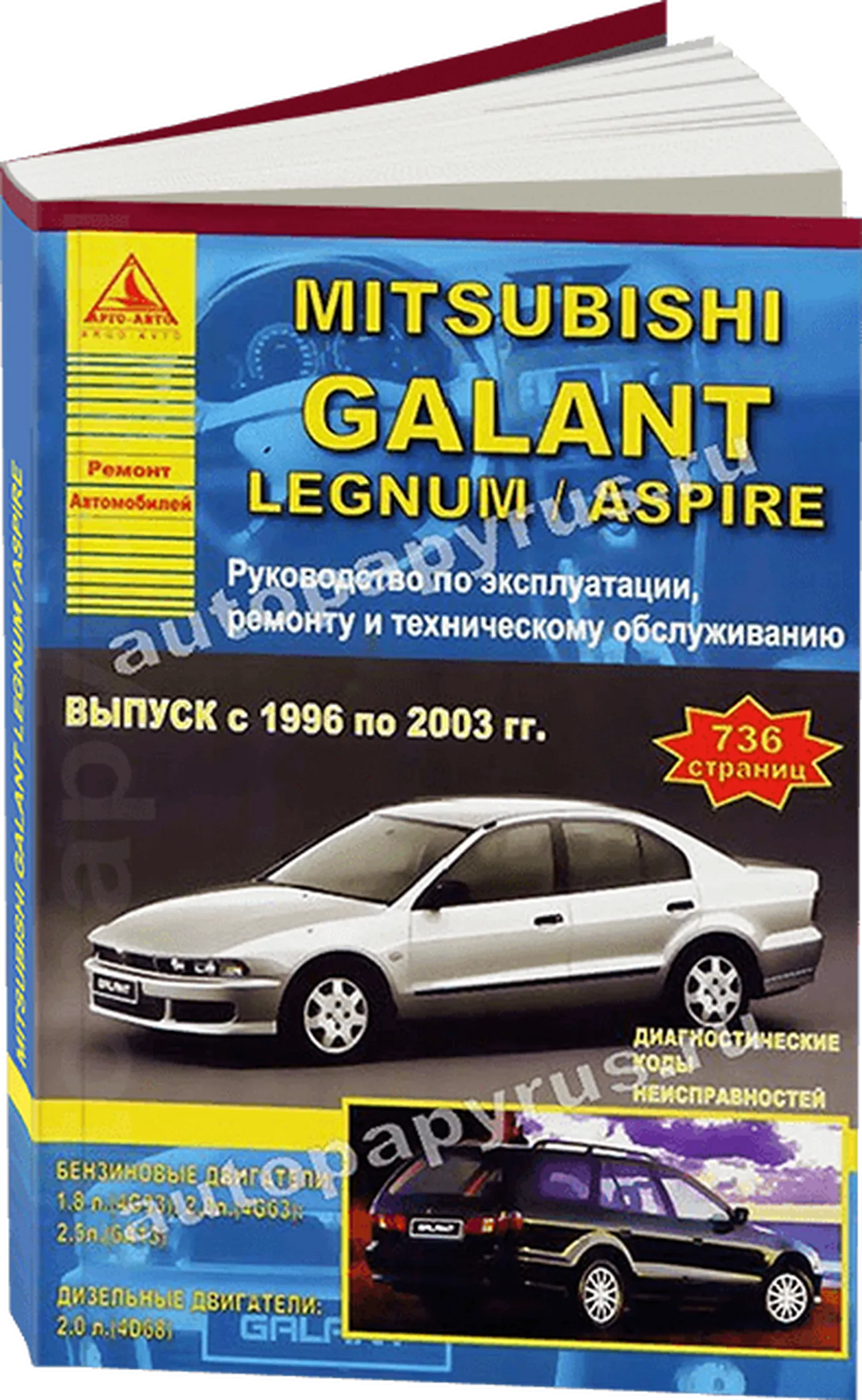 Книга: MITSUBISHI GALANT / LEGNUM / ASPIRE с 1996 по 2003 г.в., рем., экспл., то | Арго-Авто
