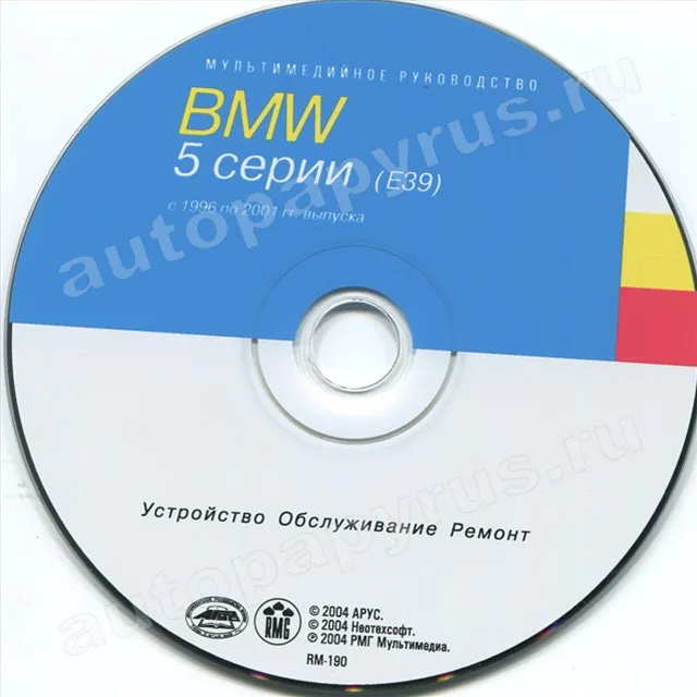 CD-диск: BMW 5 серии (Е39) (б , д) 1996-2001 г.в., рем., экспл., то | РМГ Мультимедиа