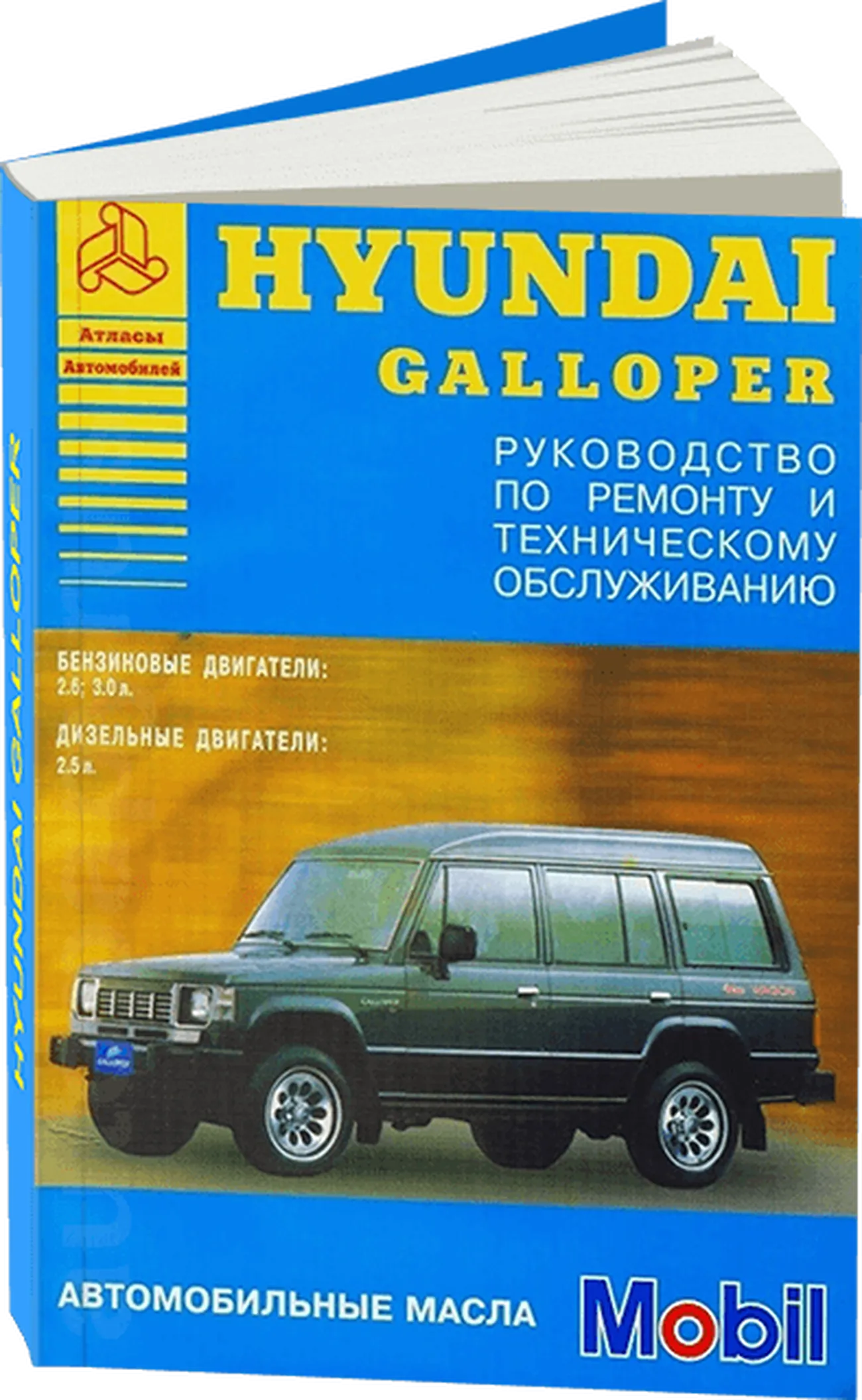 Книга: HYUNDAI GALLOPER (б , д) до 1994 г.в., рем., то | Арго-Авто