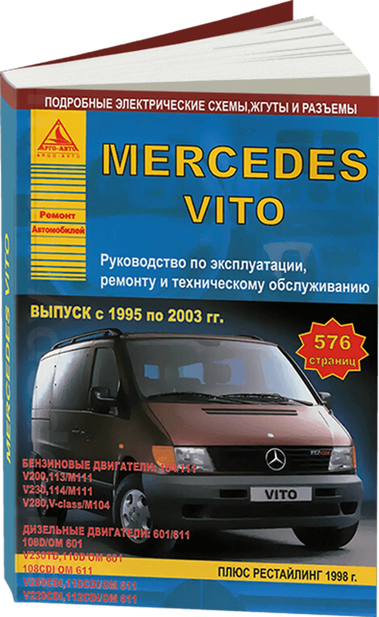 Книга: MERCEDES BENZ VITO  (б , д) 1995-2003 г.в., рем., экспл., то | Арго-Авто