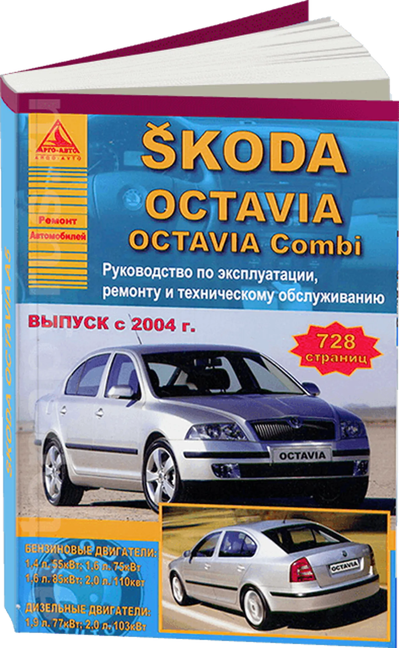 Книга: SKODA OCTAVIA / OCTAVIA COMBI (б , д) с 2004 г.в., рем., экспл., то | Арго-Авто