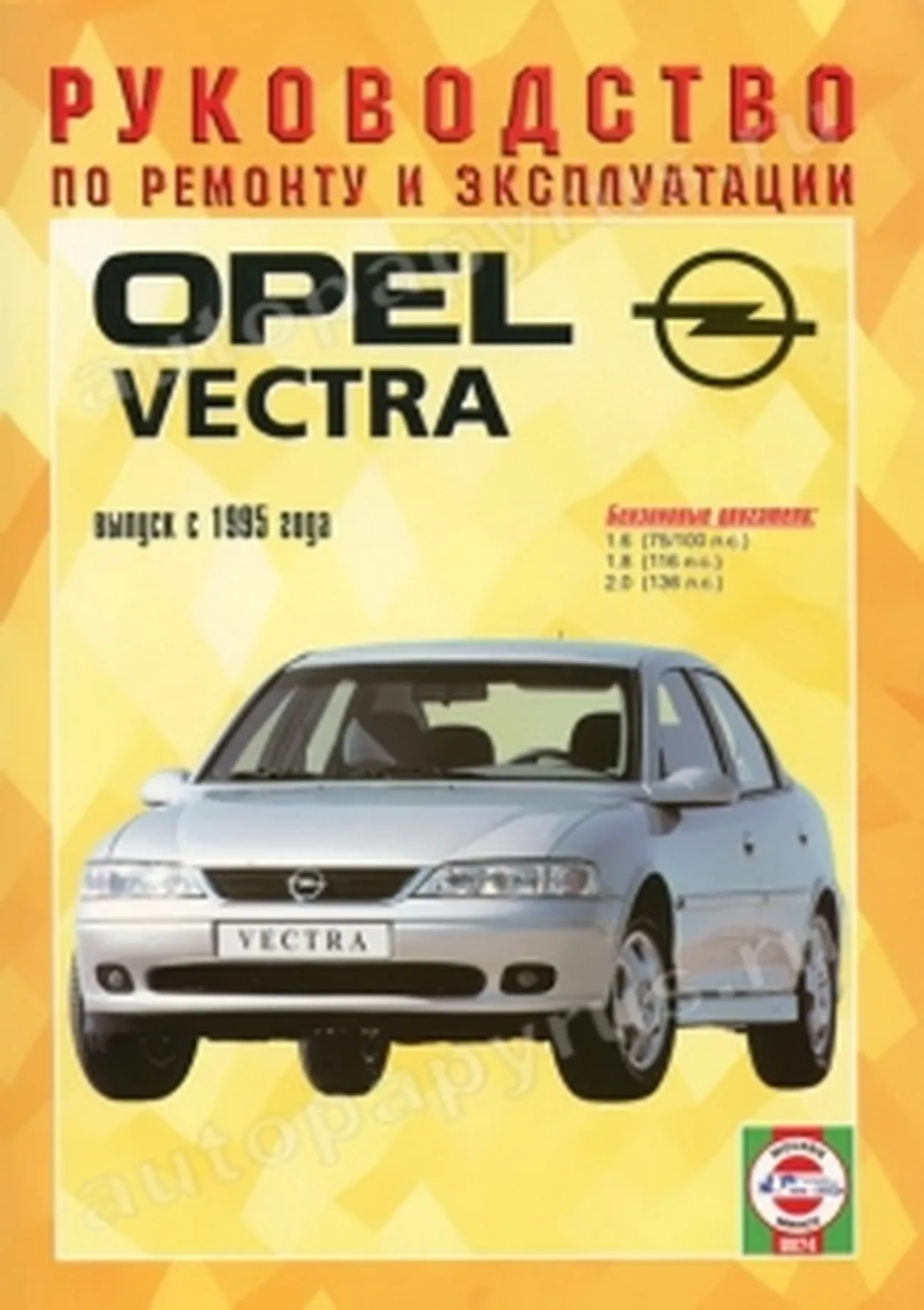 Книга: OPEL VECTRA (б) с 1995 г.в., рем., экспл., то | Чижовка