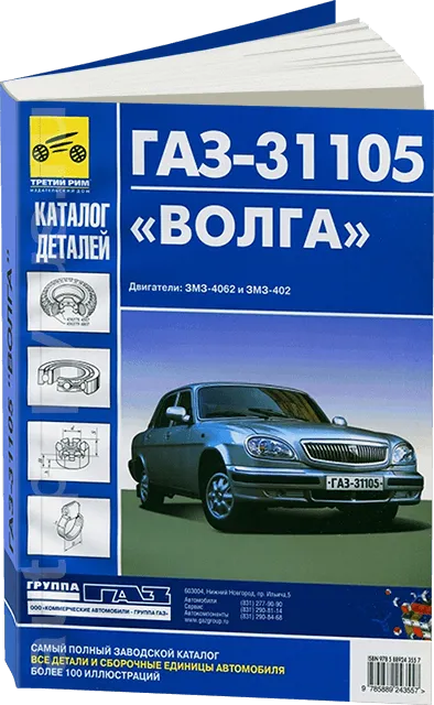 Книга: Каталог деталей ГАЗ 31105 ВОЛГА (двигатели: ЗМЗ-4062 и ЗМЗ-402) | Третий Рим
