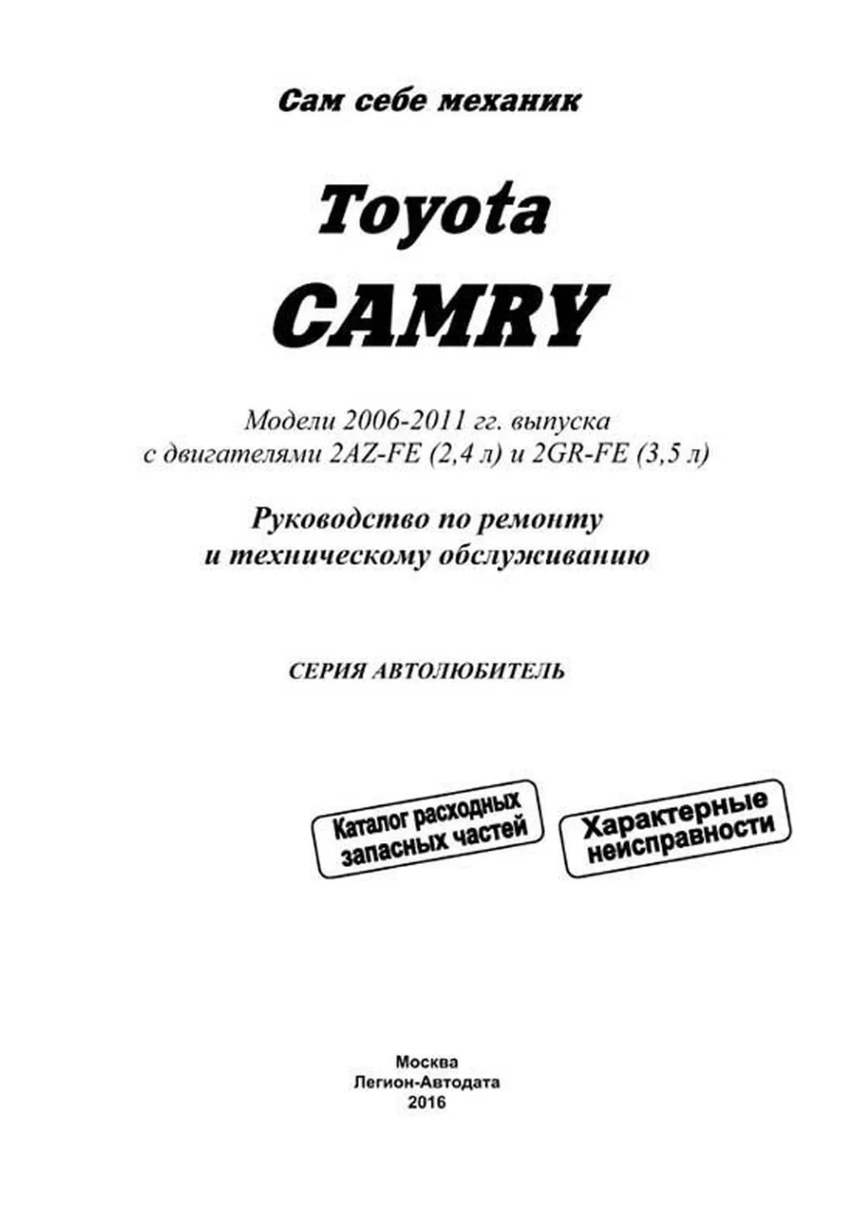 Книга: TOYOTA CAMRY (б) 2006-2011 г.в. рем., экспл., то | Легион-Aвтодата