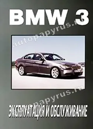 Книга: BMW 3 серии с 2003 г.в., экспл., то