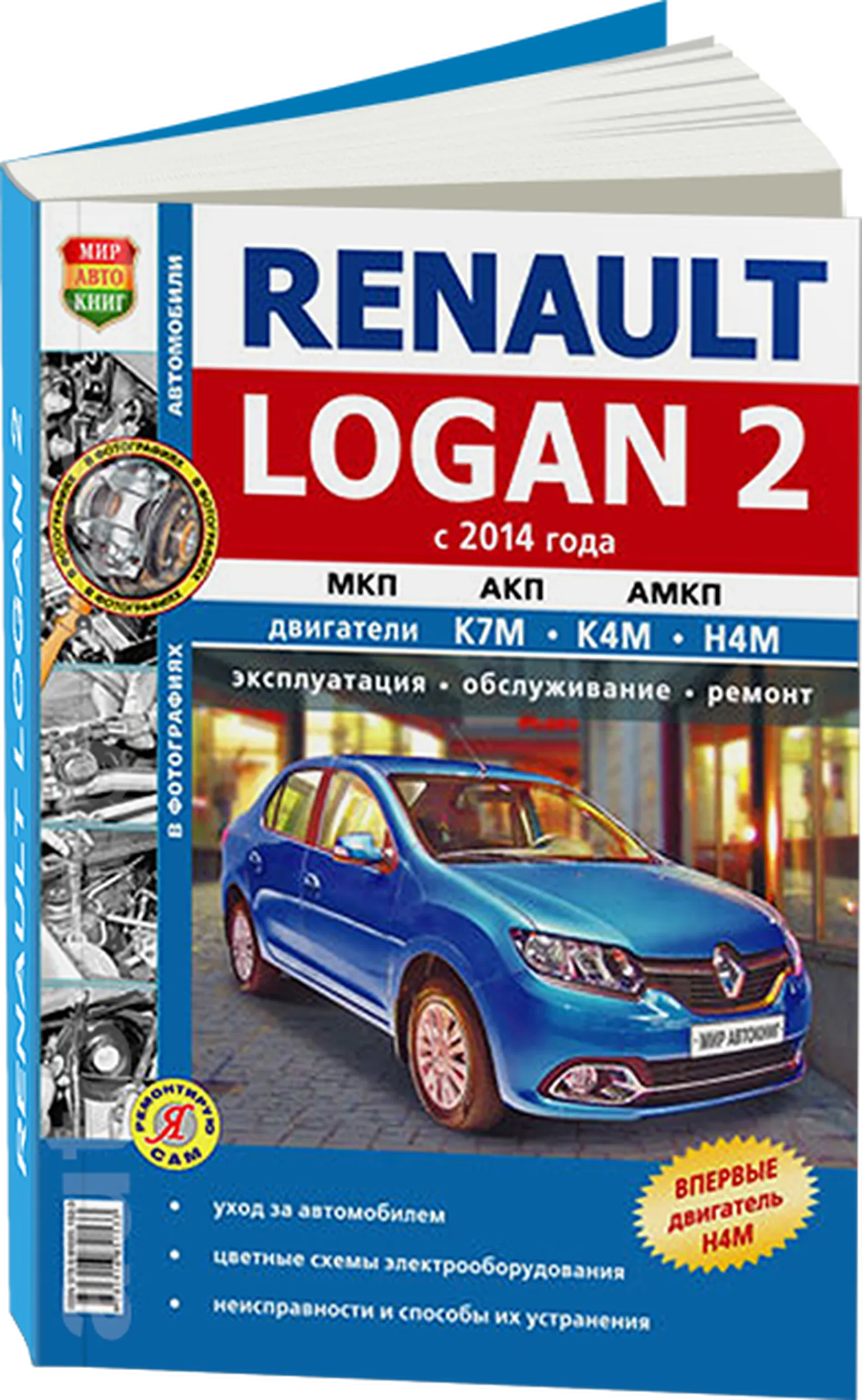 Книга: RENAULT LOGAN 2 (б) с 2014 г.в., рем., экспл., то | Мир Автокниг