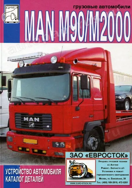Книга: MAN M90 / M2000 (д), устройство, каталог деталей | Диез