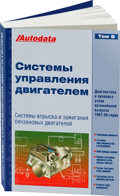 Книга: Системы управления двигателем (1997-1999 г.в.) Том 8 | Легион-Aвтодата