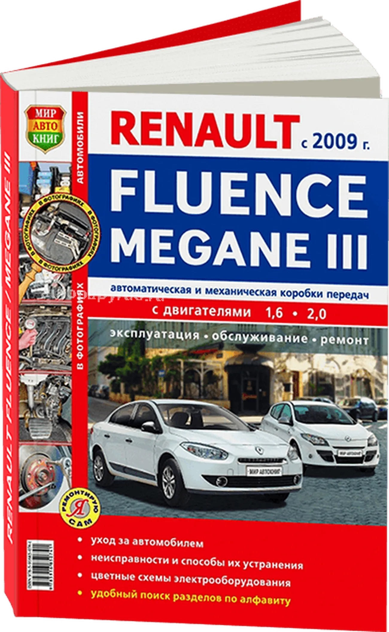 Книга: RENAULT FLUENCE / MEGANE 3 (б) с 2009 г.в., рем., экспл., то, ЦВЕТ. фото, сер. ЯРС | Мир Автокниг