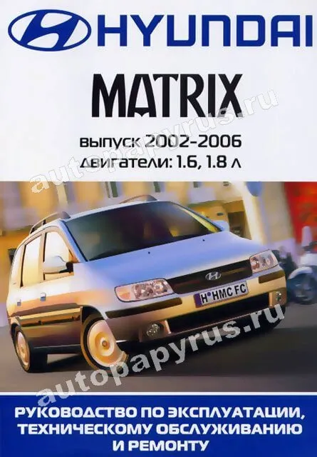 Книга: HYUNDAI MATRIX  (б) 2002-2006 г.в., рем., экспл., то | Ротор