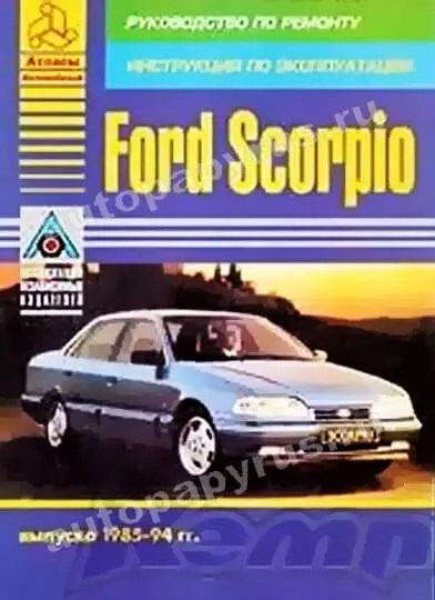 Книга: FORD SCORPIO (б , д) 1985-1994 г.в., рем., экспл., то | Арго-Авто