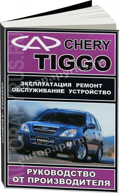Книга: CHERY TIGGO (б) с 2005 г.в., рем., экспл., то | ЗАО ЗАЗ