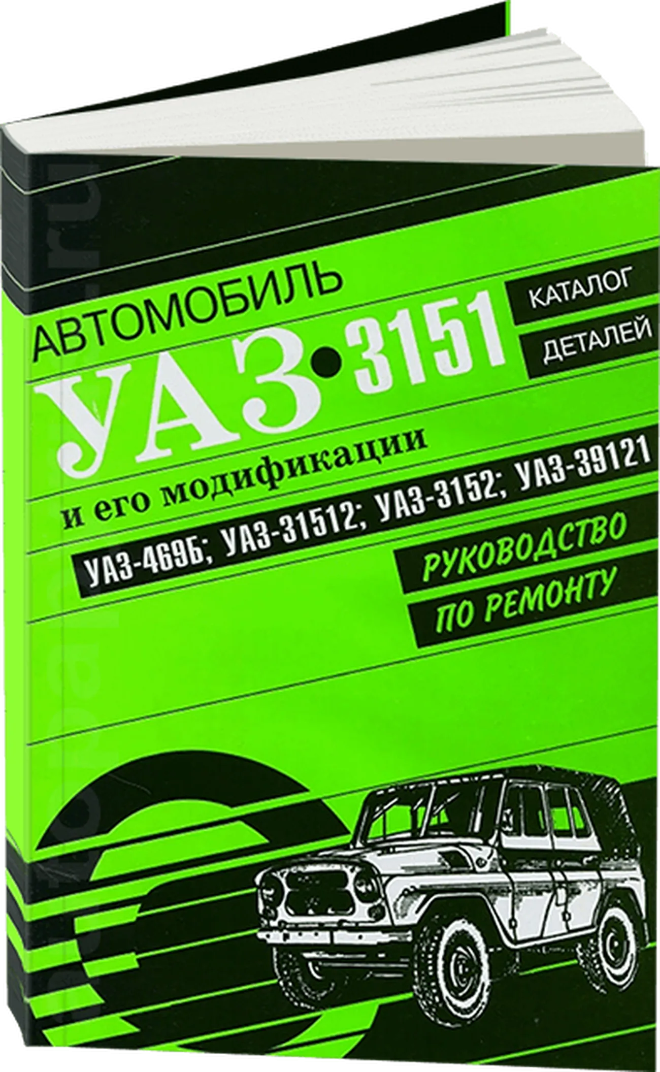 Книга: УАЗ 3151 и его модификации (б), рем., каталог деталей | Арго-Авто