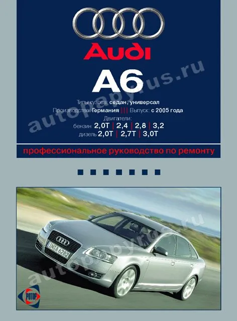 Книга: AUDI A6 (б , д) с 2005 г.в., рем., экспл., то | Ротор