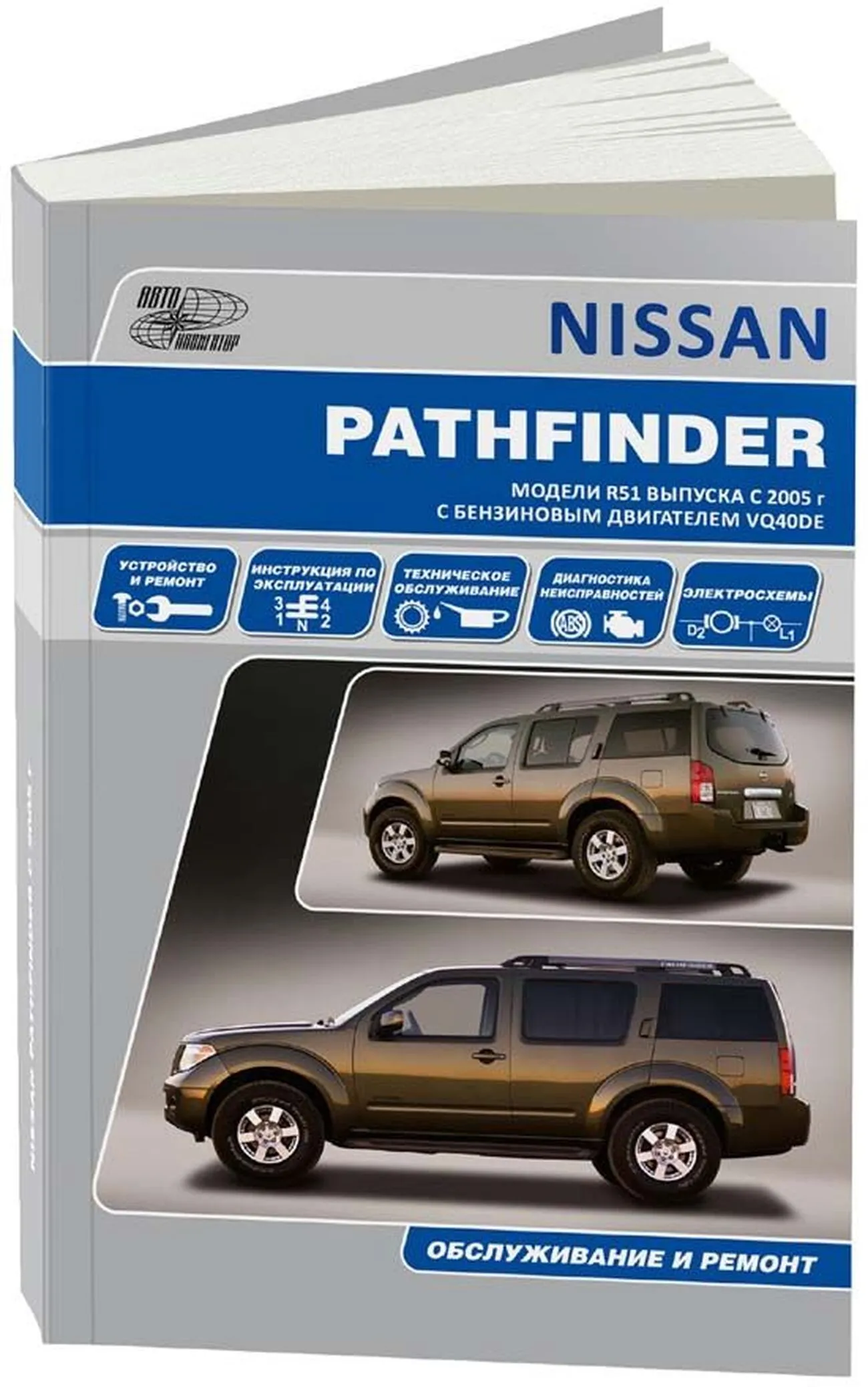 Книга: NISSAN PATHFINDER R51 (б) с 2005-2014 г.в., рем., экспл., то | Автонавигатор
