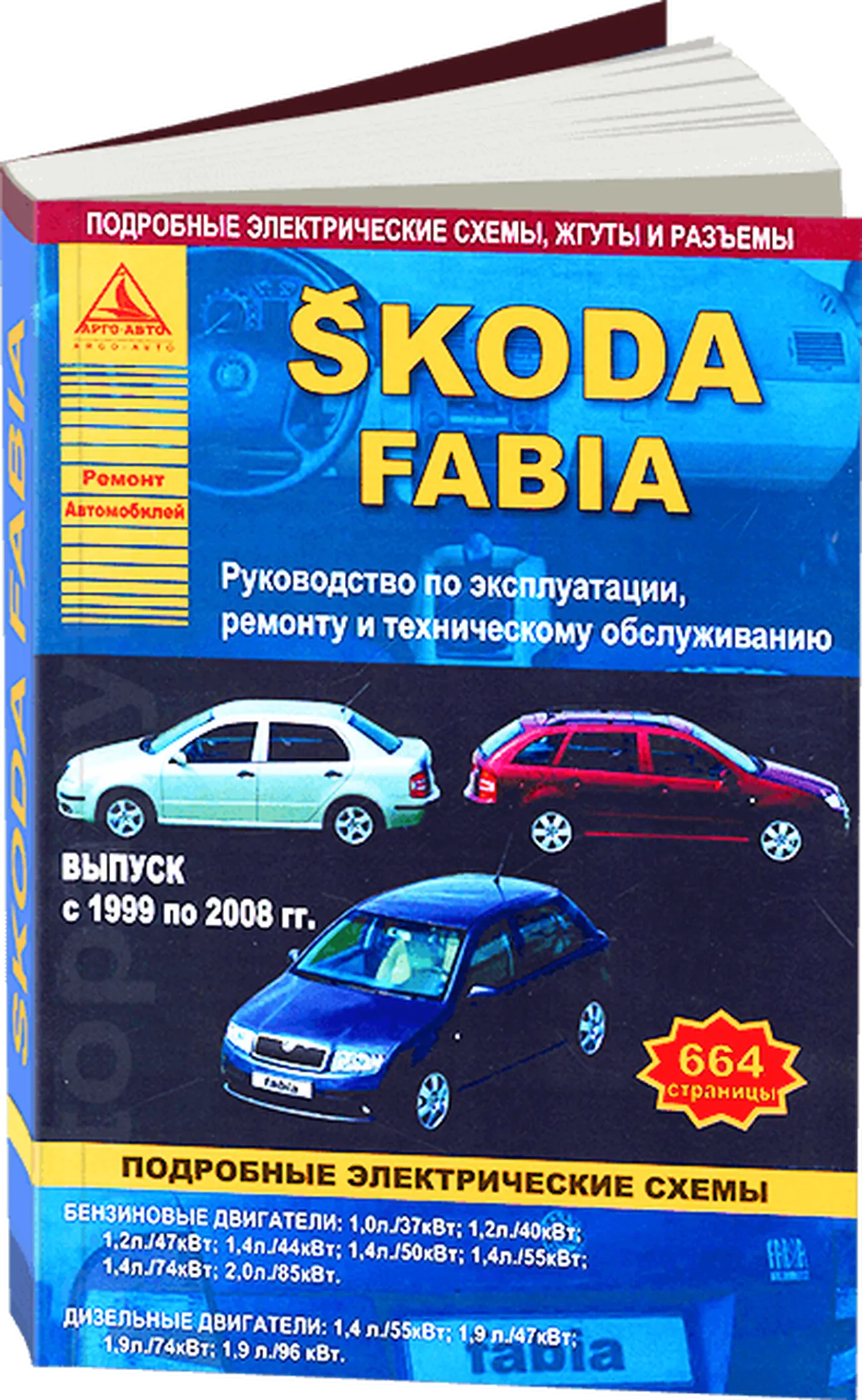 Книга: SKODA FABIA (б , д) 1999-2008 г.в., рем., экспл., то | Арго-Авто