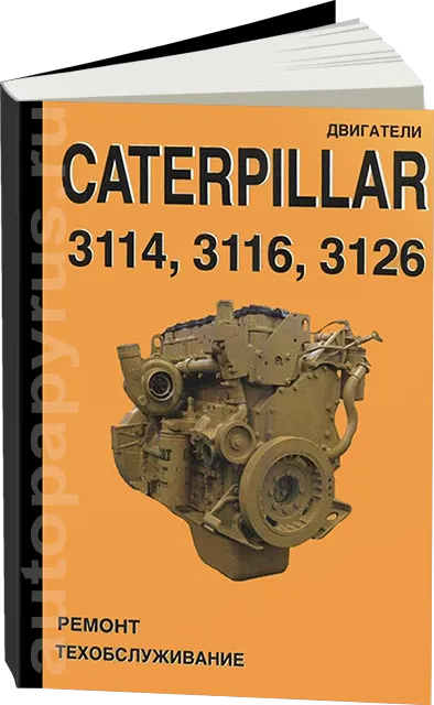 Книга: Двигатели CATERPILLAR 3114 / 3116 / 3126, рем., экспл., то | СпецИнфо