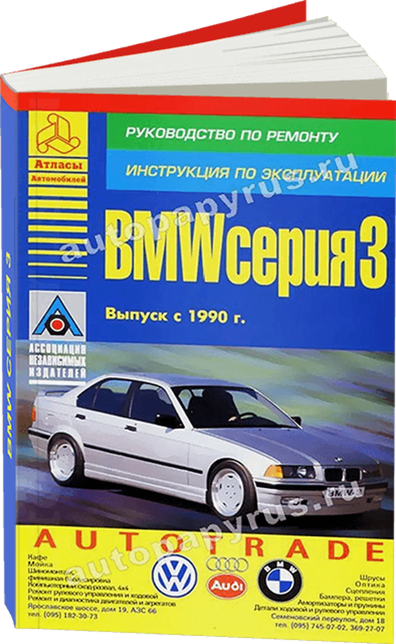 Книга: BMW 3 серии (б , д) с 1990 г.в., рем., экспл., то | Арго-Авто