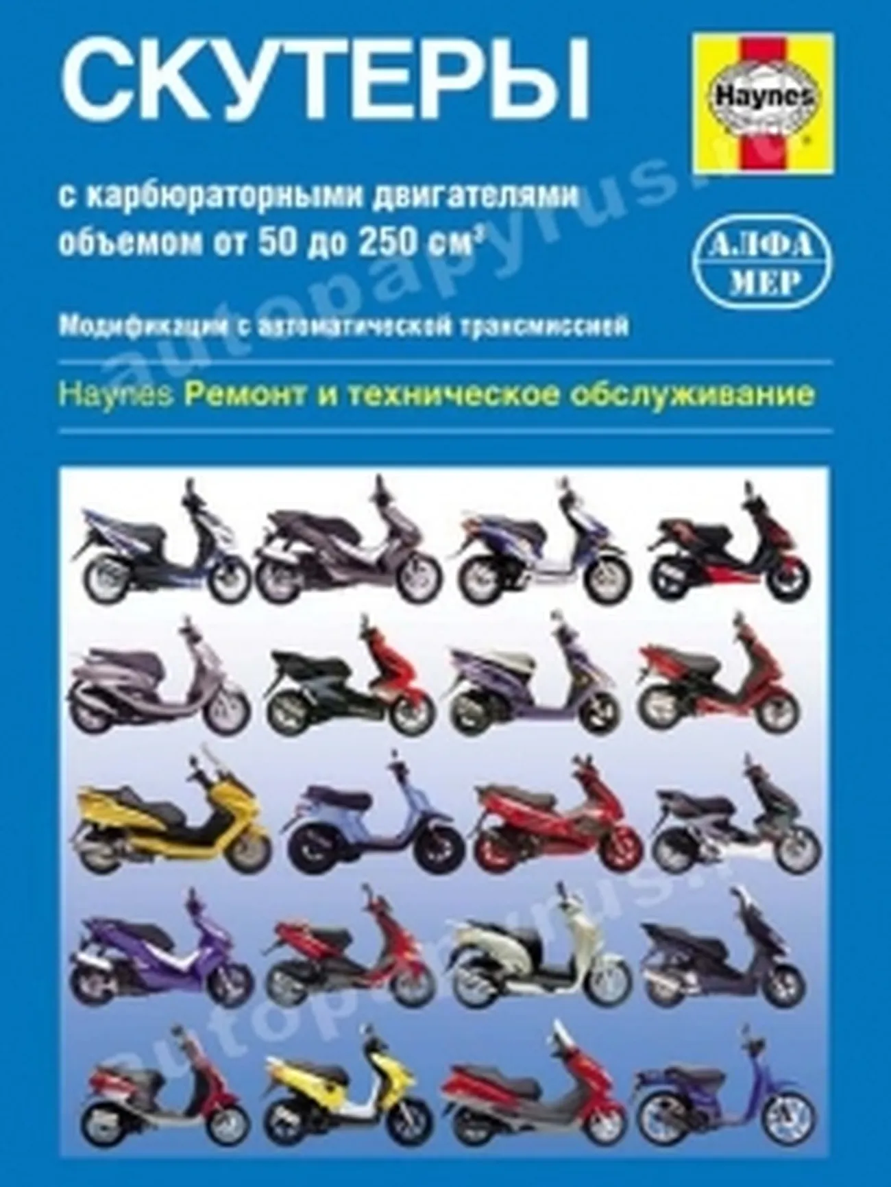 Книга: Скутеры с двигателями объемом от 50 до 250 см3 (б), рем., экспл., то | Алфамер Паблишинг